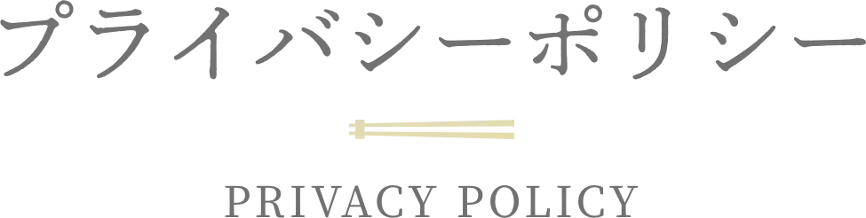 プライバシーポリシー