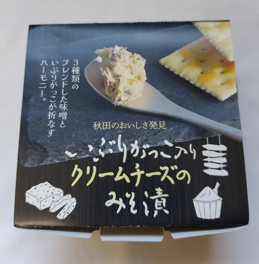 いぶりがっこクリームチーズみそ漬の包装画像