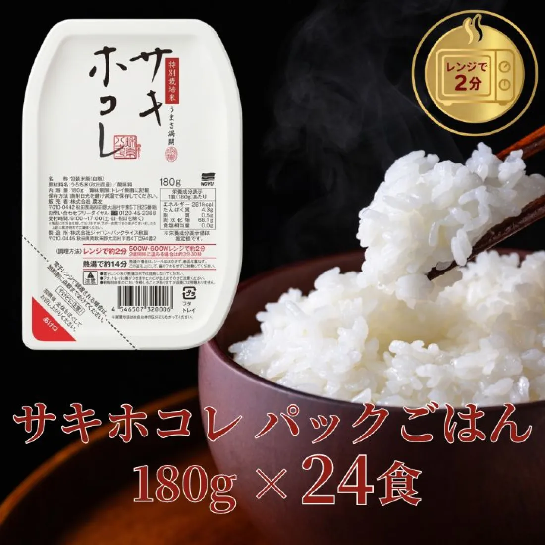 特別栽培米サキホコレ　パックライスの包装画像