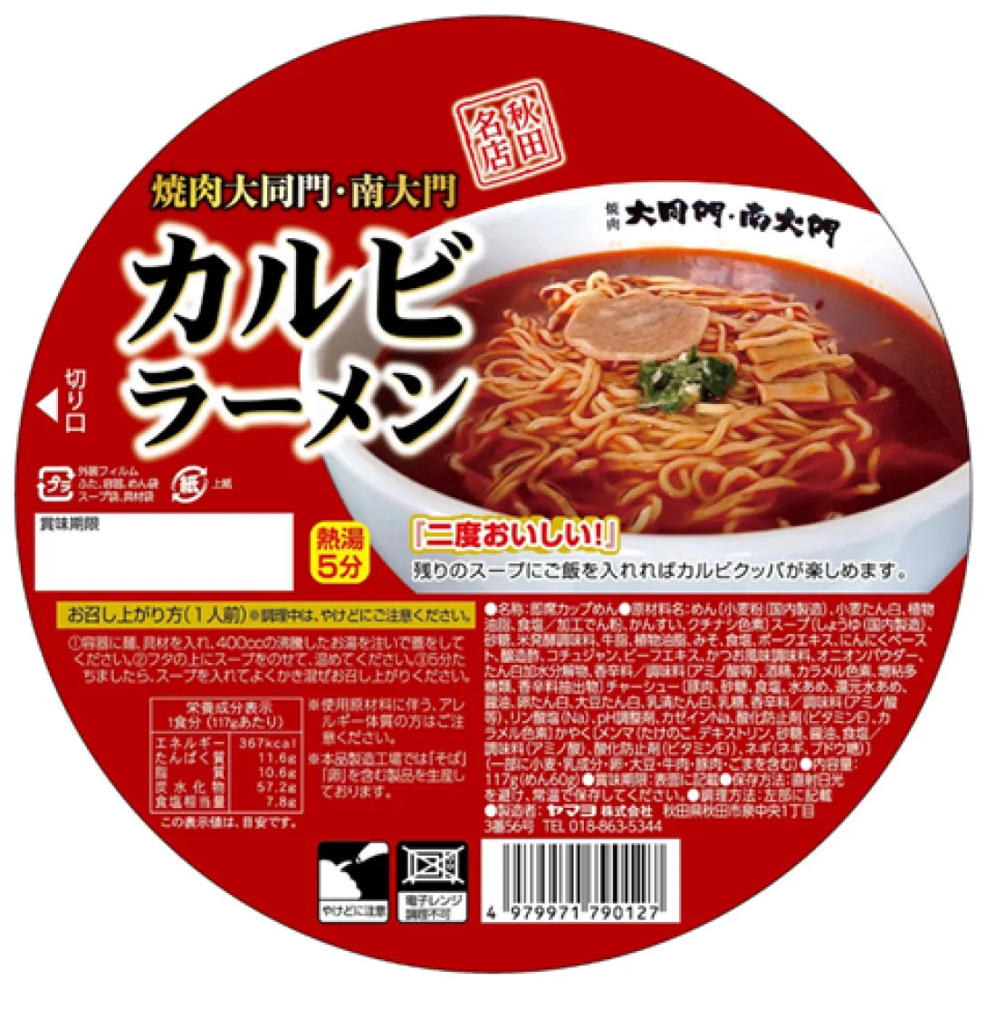 焼肉大同門・南大門カルビラーメン　即席カップめんの包装画像