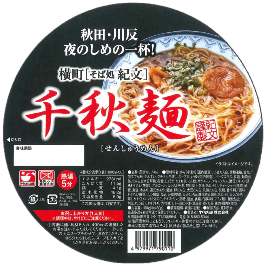横町紀文　千秋麺　即席カップめんの包装画像