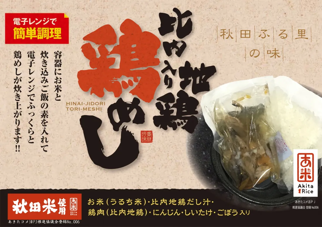 比内地鶏入り鶏めし（電子レンジ用）の包装画像