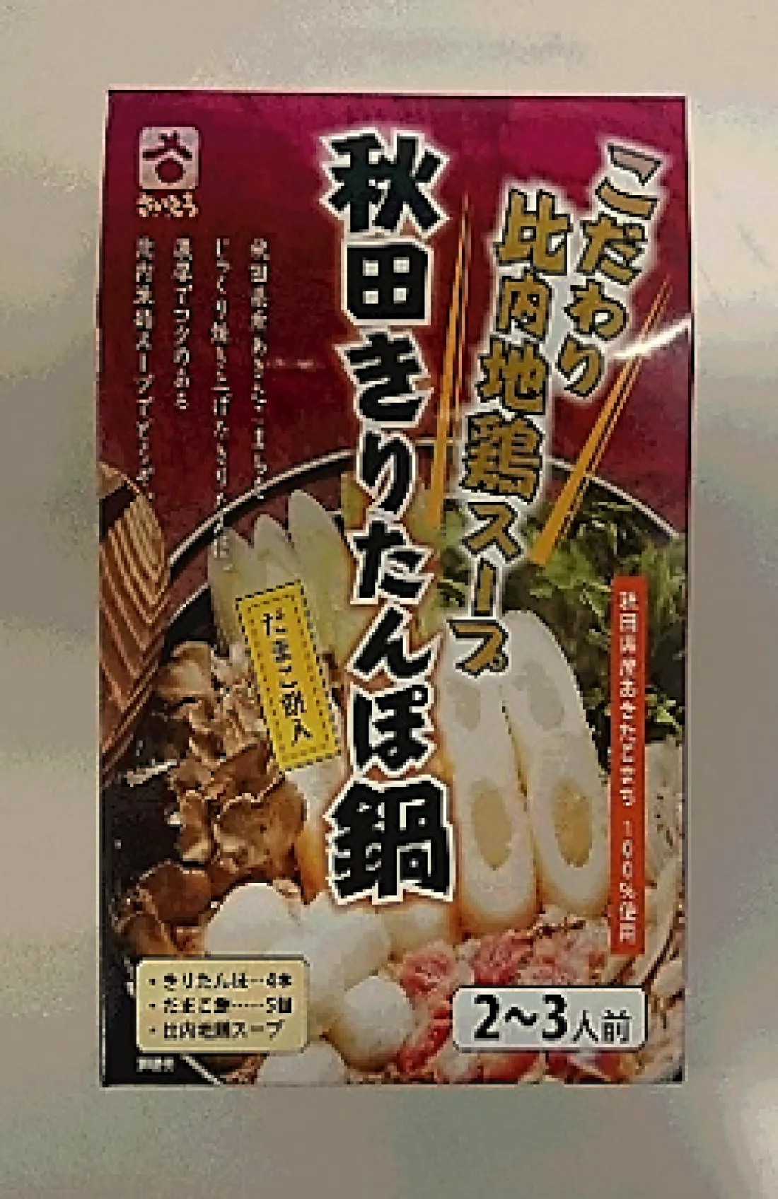 秋田きりたんぽ鍋セットの包装画像
