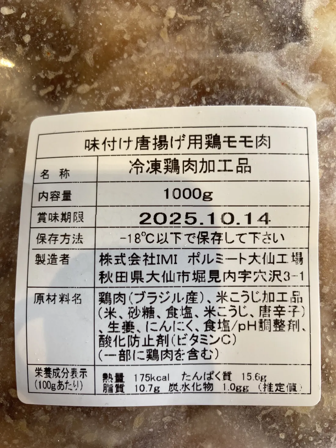 あめこうじ鶏唐揚げの包装画像