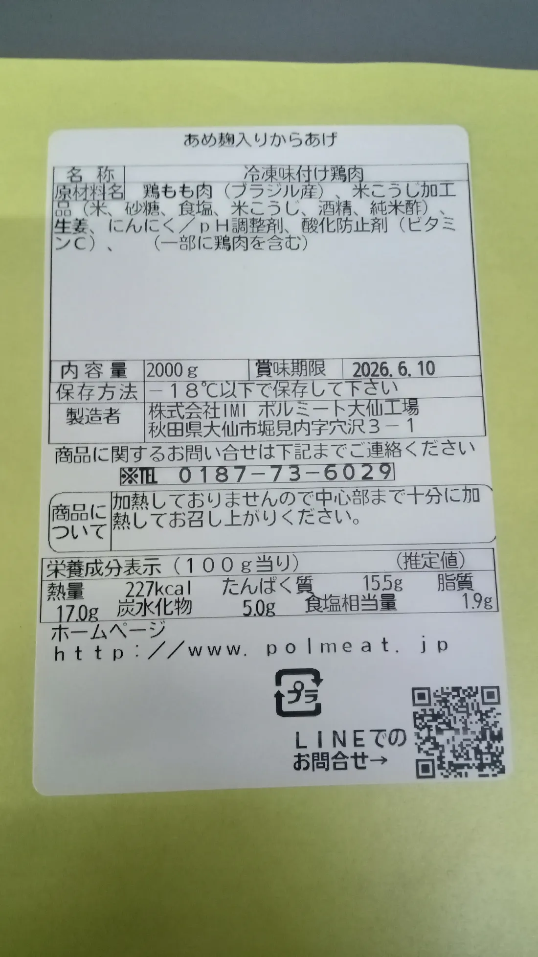あめこうじ鶏唐揚げの包装画像