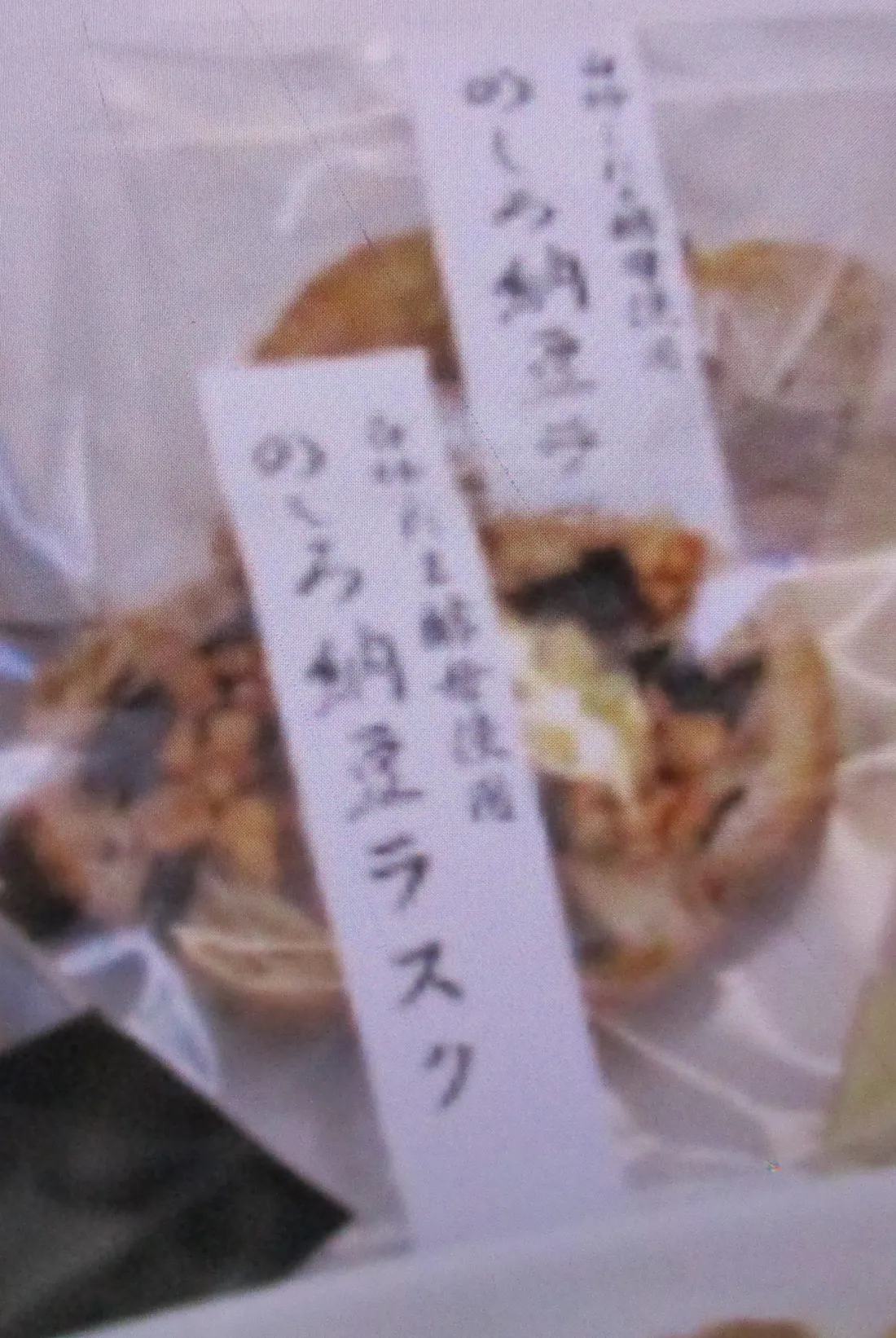 のしろ納豆ラスクの包装画像