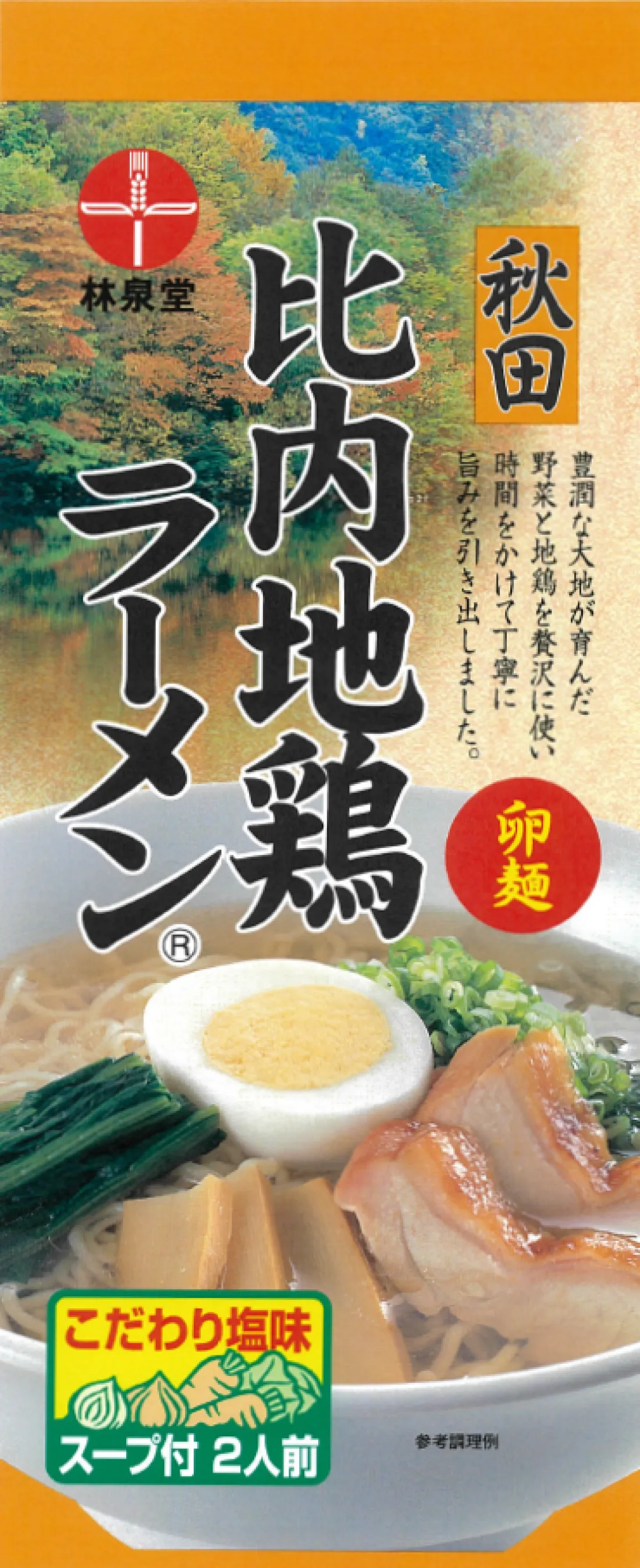 乾麺：比内地鶏ラーメンの包装画像