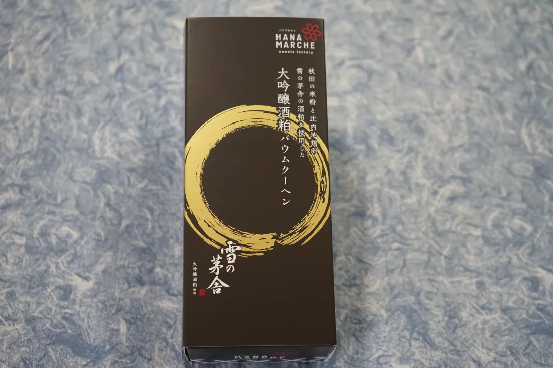 大吟醸酒粕バウムクーヘン（ショコラ）　スティックの包装画像