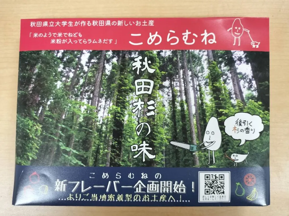 こめらむね 秋田杉の味の包装画像