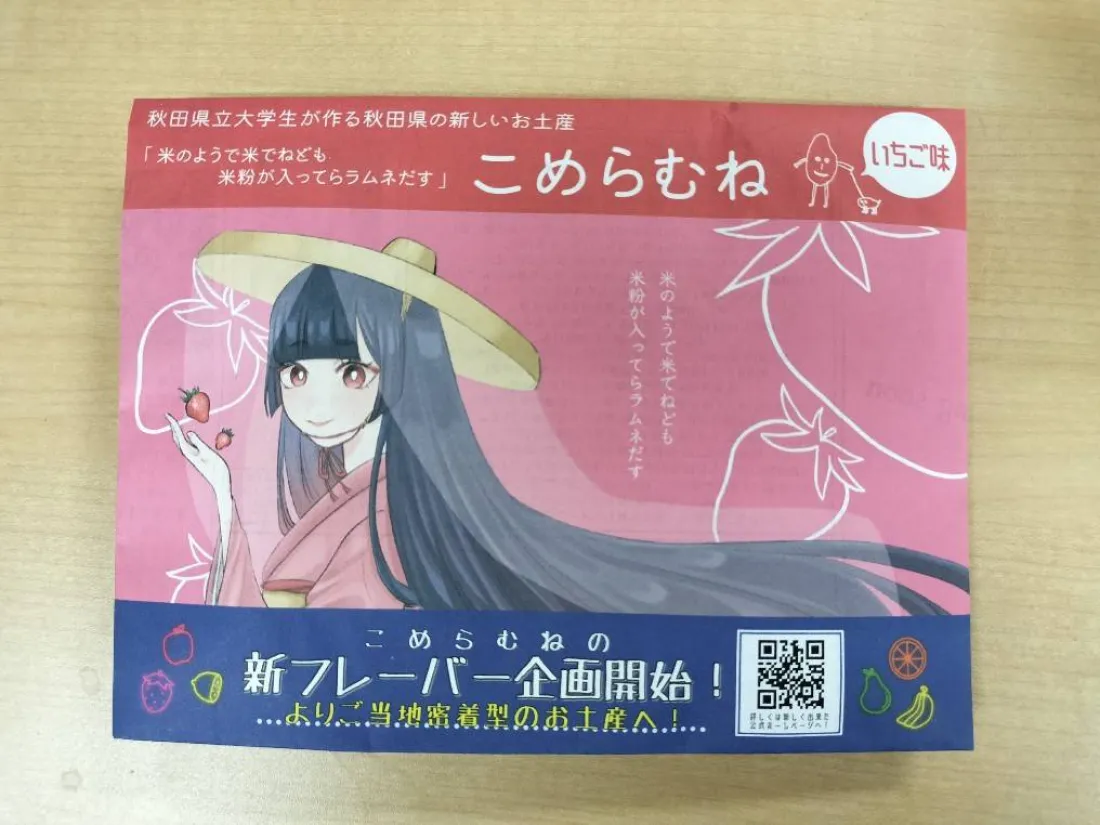 こめらむね いちご味の包装画像