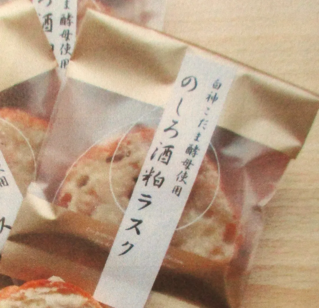 のしろ酒粕ラスクの包装画像
