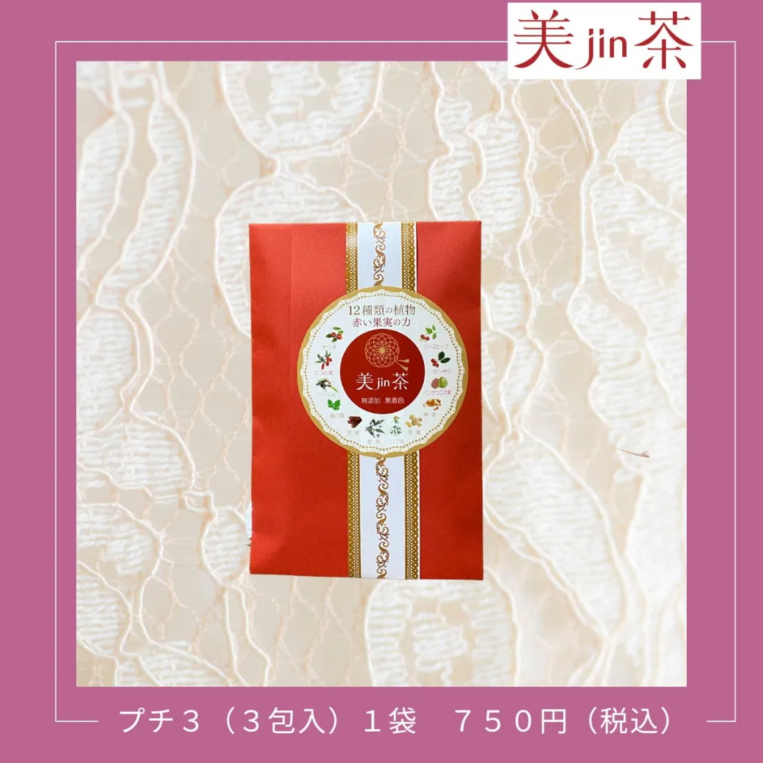 美jin茶プチ3の包装画像