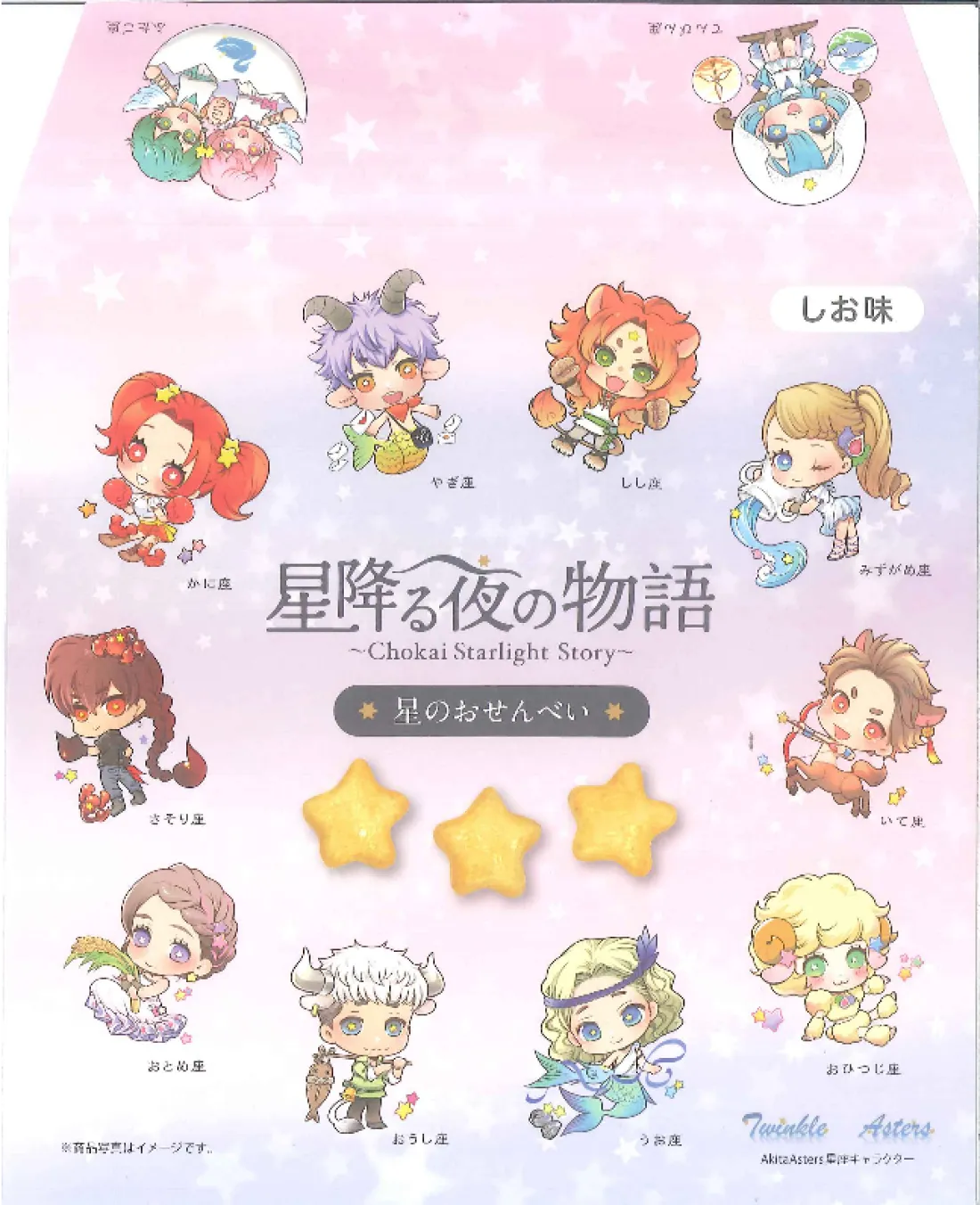 星降る夜の物語~星のおせんべい 塩味~の包装画像