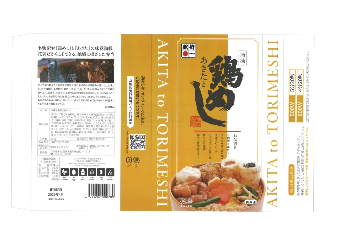 あきたと鶏めしの包装画像