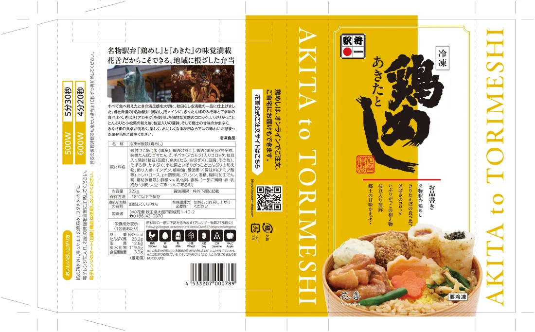 あきたと鶏めしの包装画像