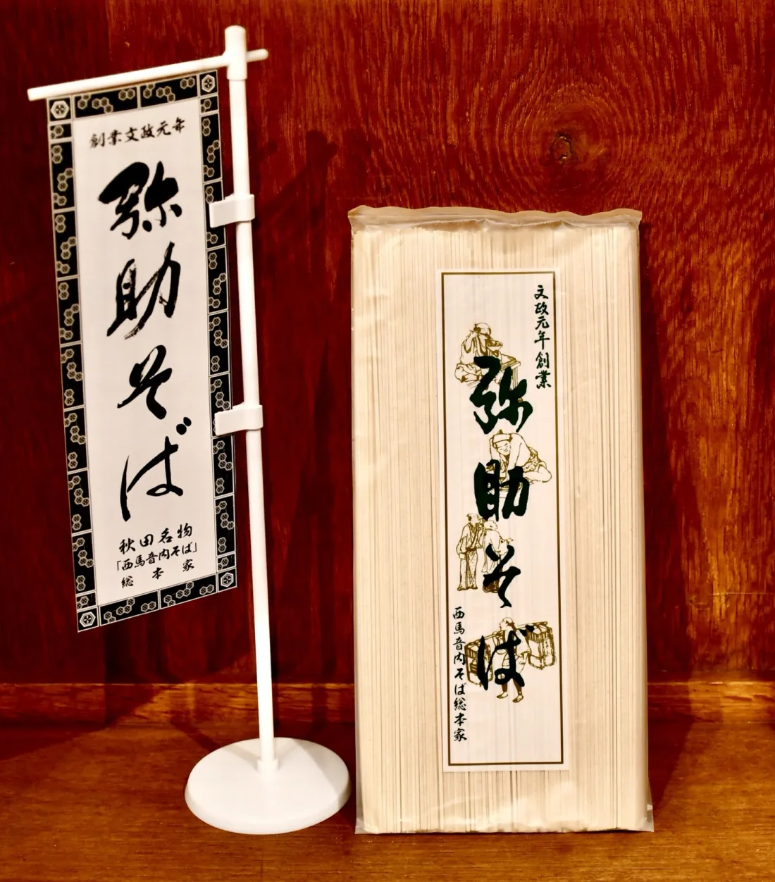 「弥助そば」の乾麺(2人前・つゆ無し)の包装画像