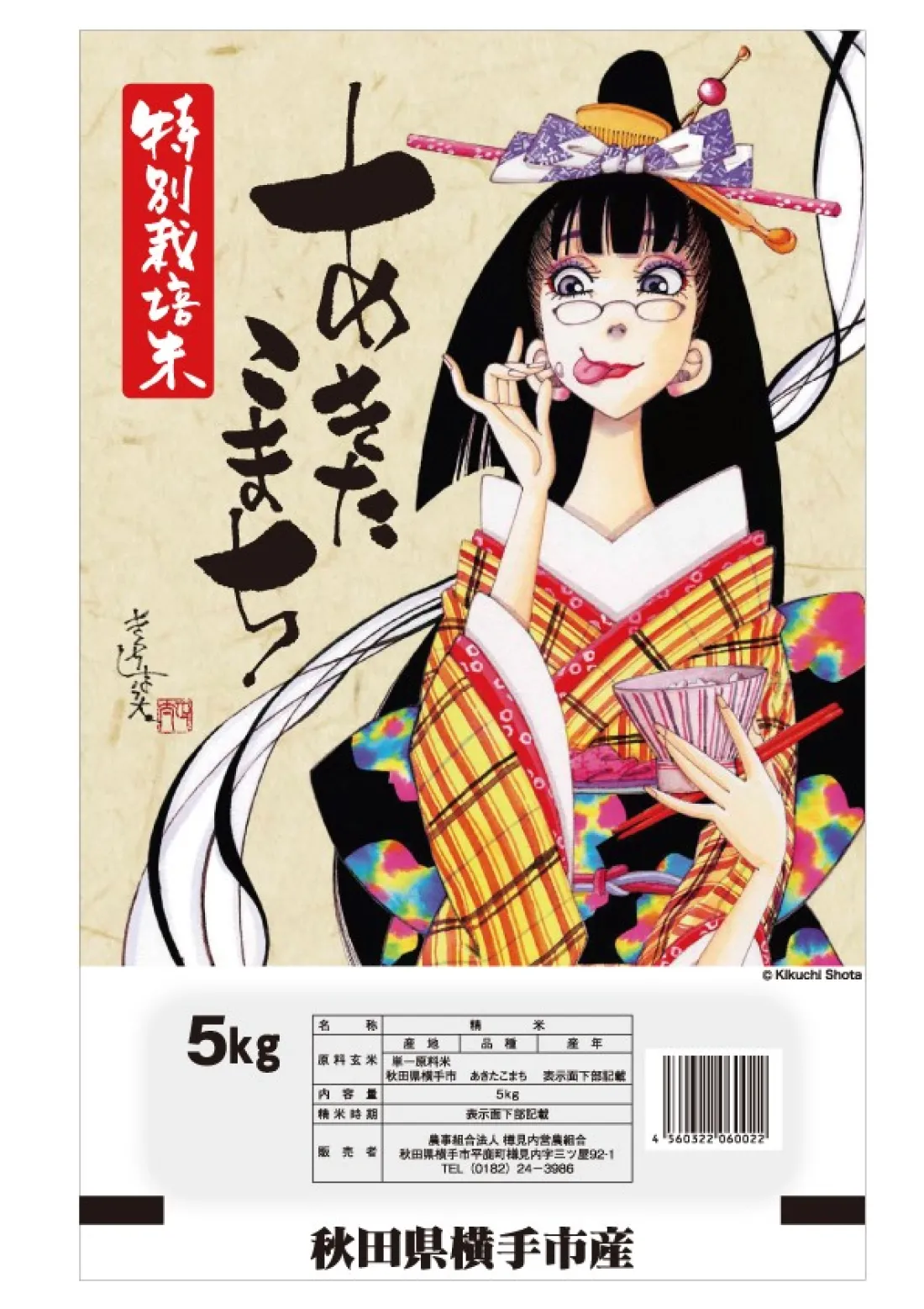 秋田県横手市産 特別栽培米 あきたこまち 精米[5kg]の包装画像