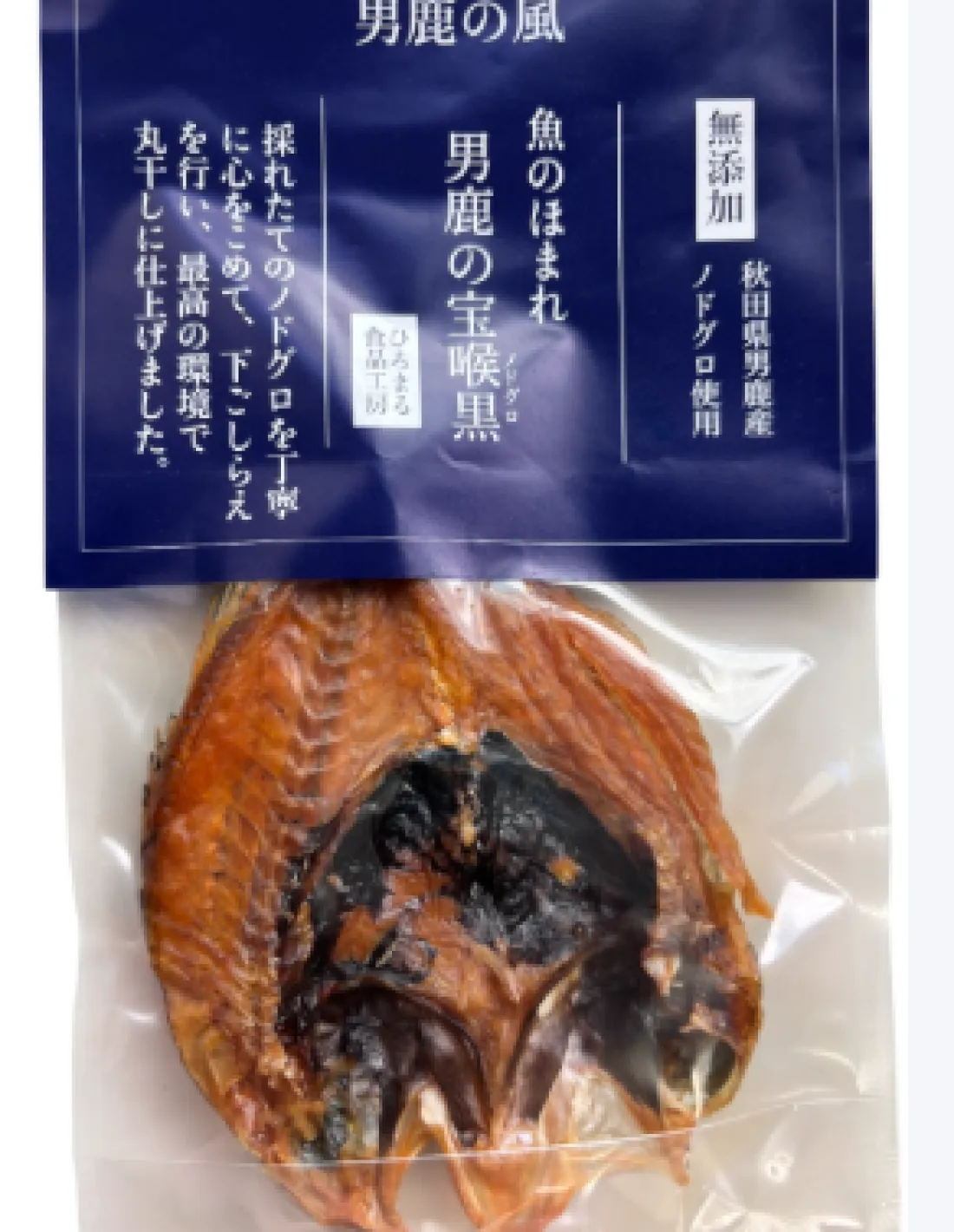 魚のほまれ　男鹿宝喉黒の包装画像