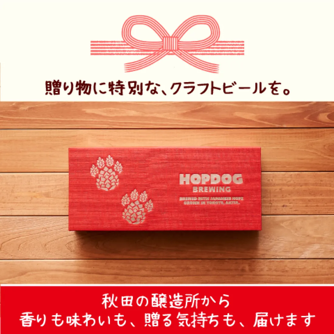 HOPDOG BREWING クラフトビール・ハードサイダー詰め合わせ5本セットの包装画像