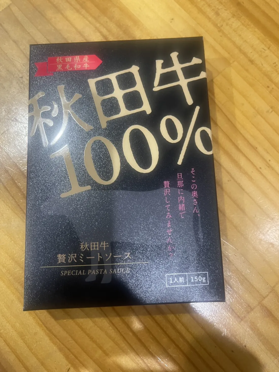 秋田牛贅沢ミートソースの包装画像