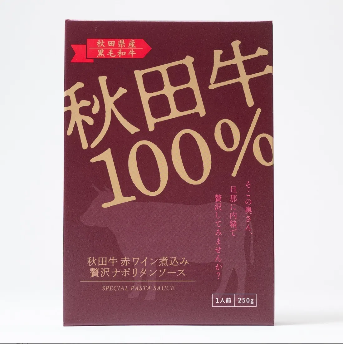 秋田牛赤ワイン煮込み 贅沢ナポリタンソースの包装画像