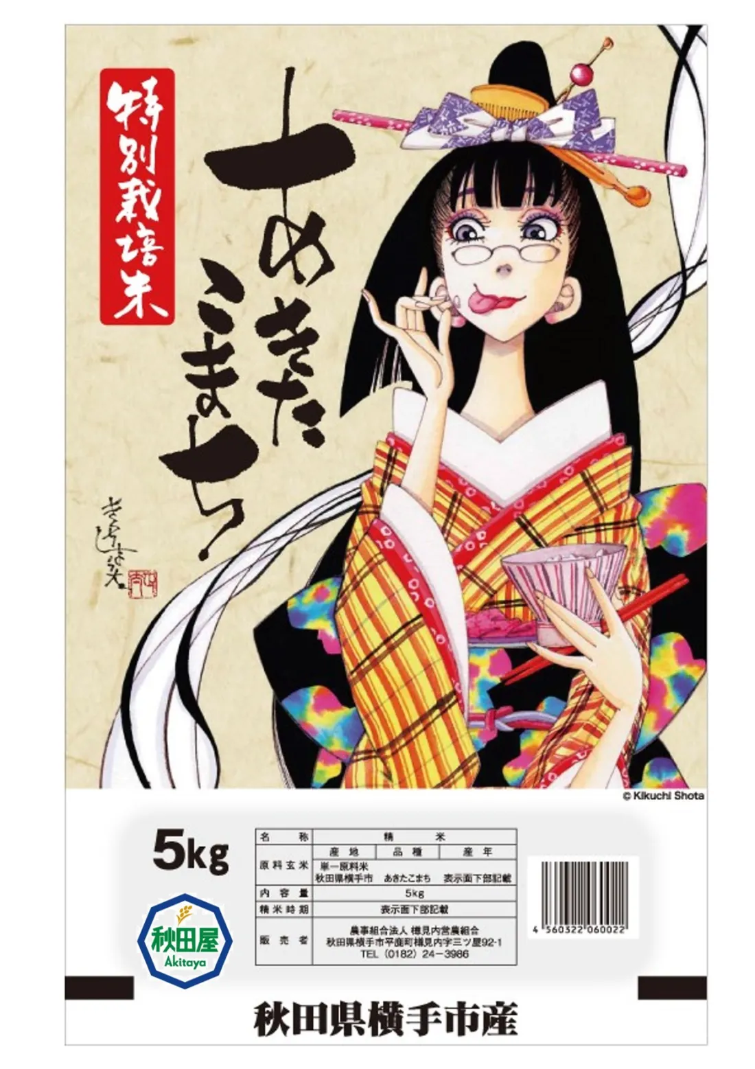 Akitaya AKITAKOMACHI Rice/Made in Akita Japanの包装画像