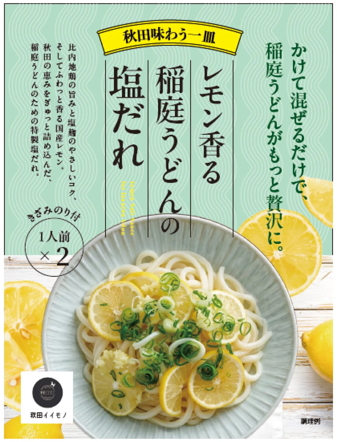 レモン香る 稲庭うどんの塩だれ　の包装画像