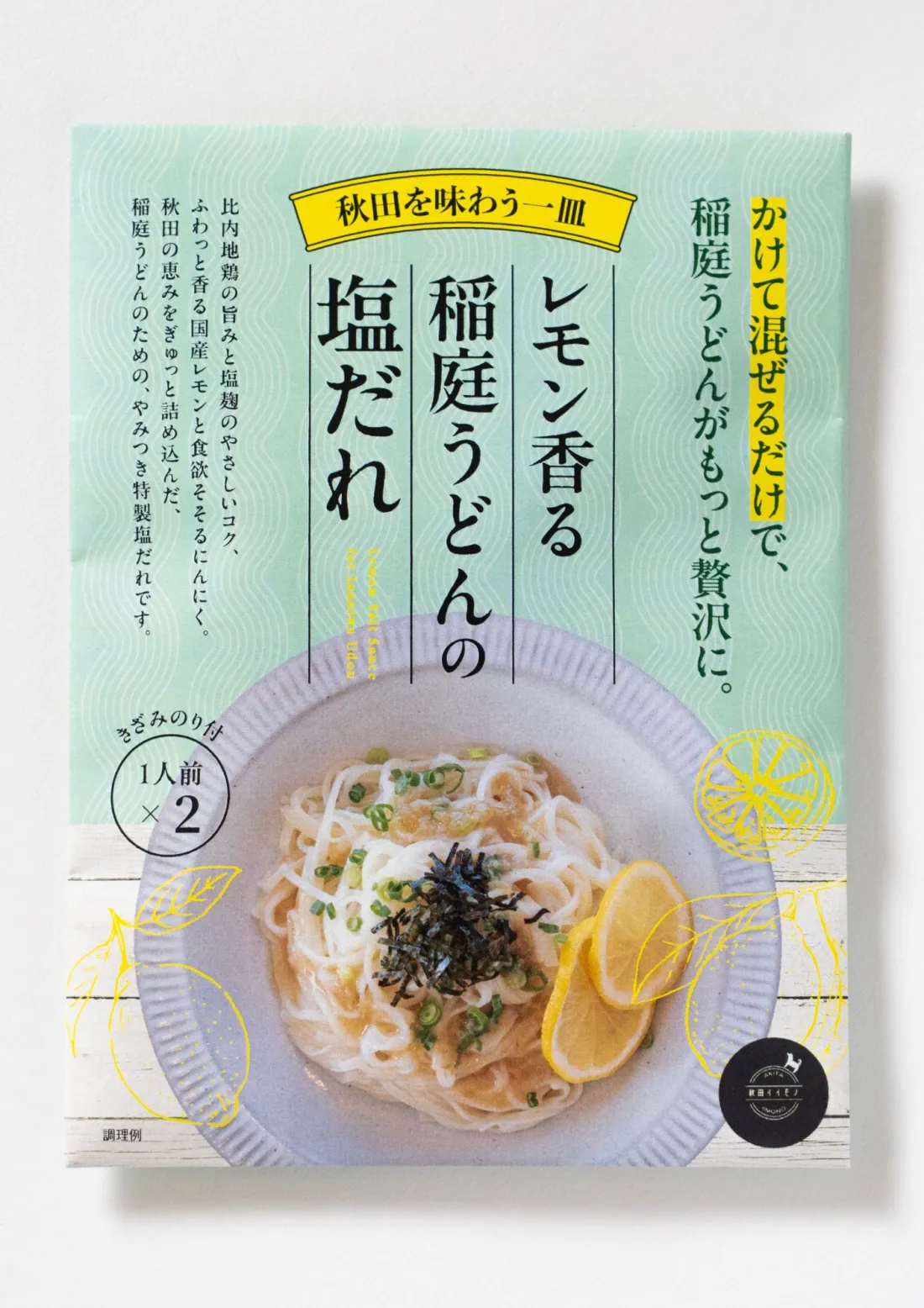 レモン香る 稲庭うどんの塩だれ　の包装画像