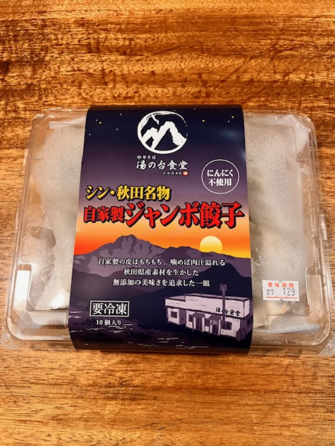 自家製ジャンボ餃子の包装画像