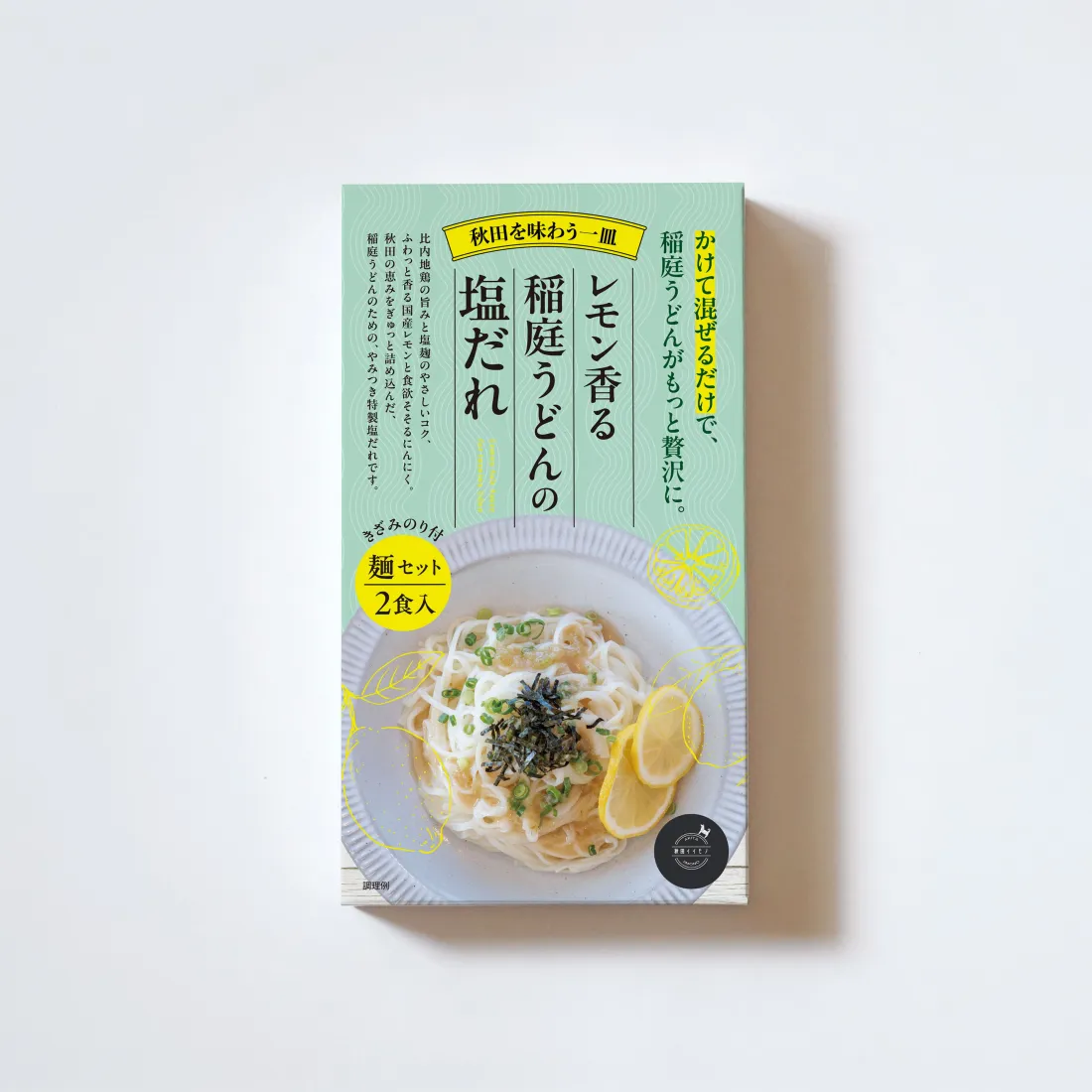 レモン香る 稲庭うどんの塩だれ<麺セット>の包装画像