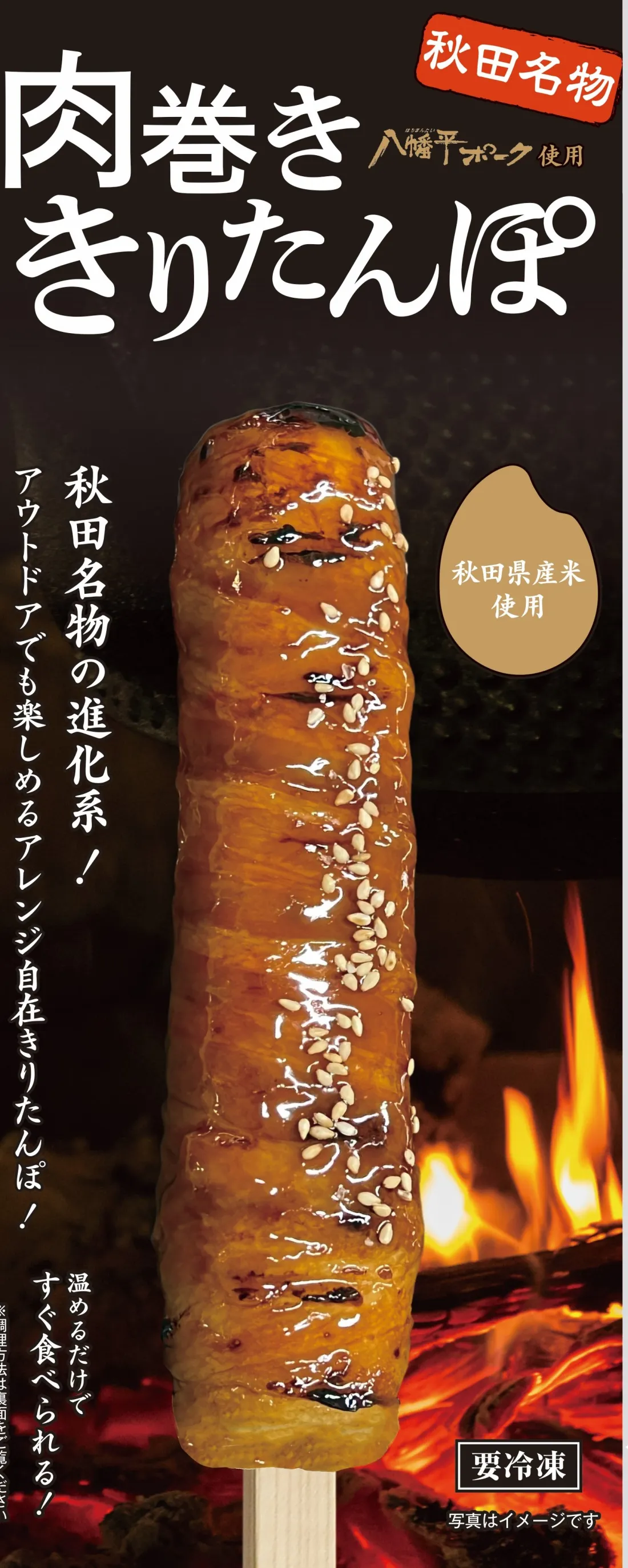 肉巻きりたんぽの包装画像