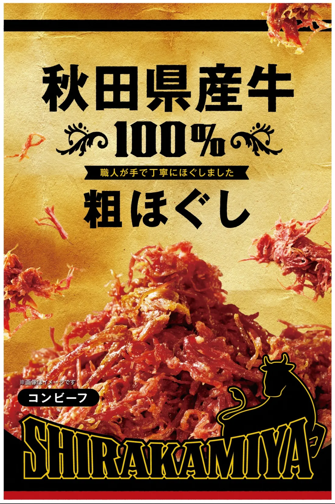 秋田県産牛 粗ほぐしコンビーフの包装画像