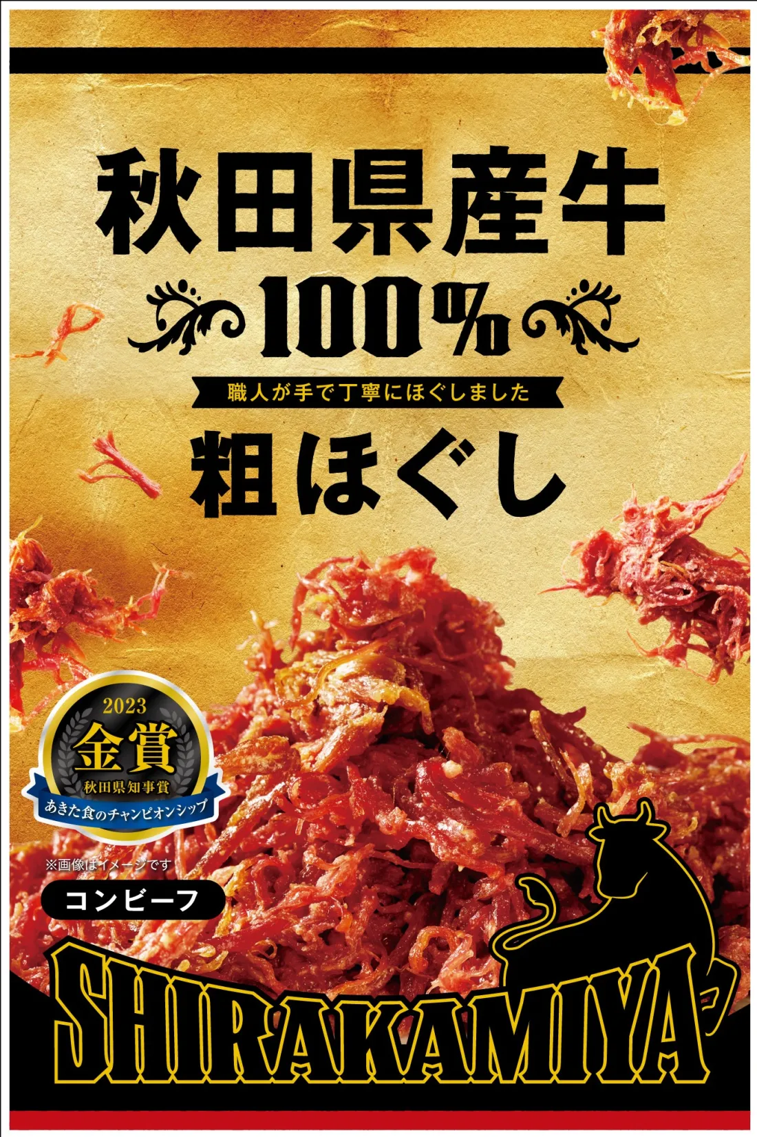 秋田県産牛 粗ほぐしコンビーフの包装画像