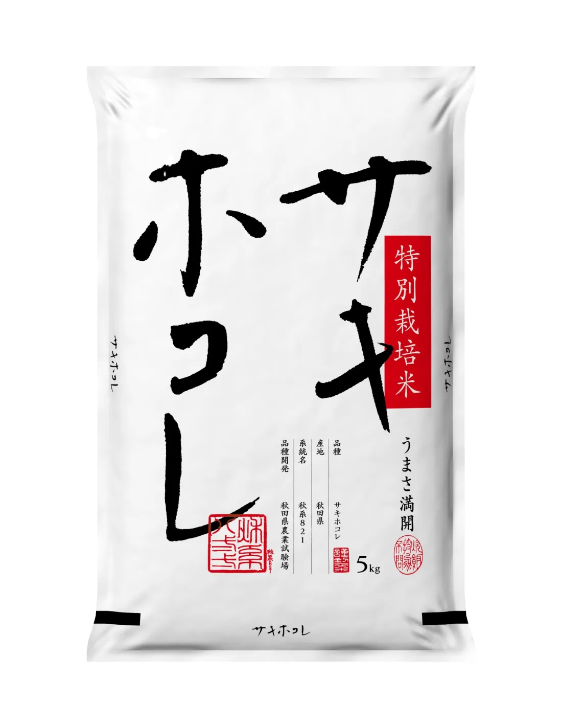 サキホコレ（秋田県大潟村産）普通精米の包装画像